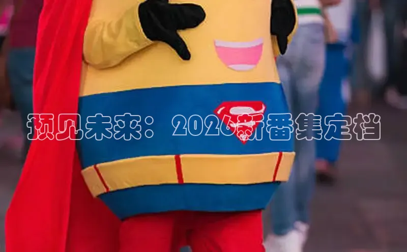 囧次元app